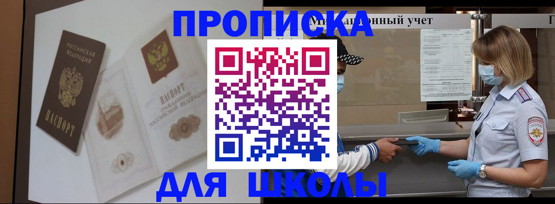 прописка для школы в Гае